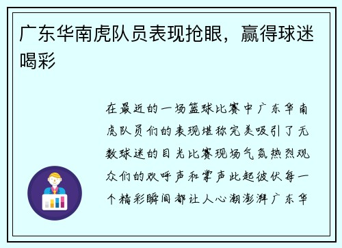 广东华南虎队员表现抢眼，赢得球迷喝彩
