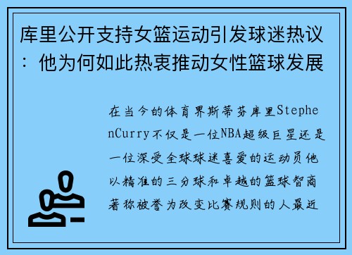 库里公开支持女篮运动引发球迷热议：他为何如此热衷推动女性篮球发展？