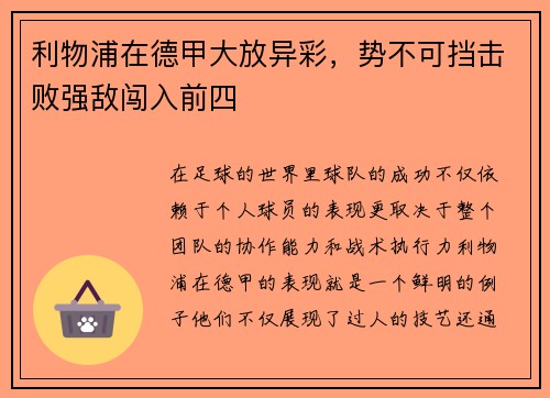 利物浦在德甲大放异彩，势不可挡击败强敌闯入前四