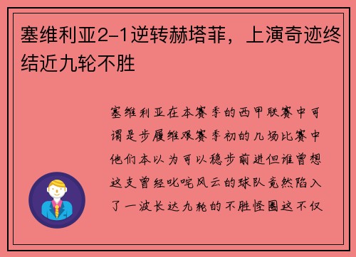 塞维利亚2-1逆转赫塔菲，上演奇迹终结近九轮不胜