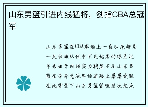 山东男篮引进内线猛将，剑指CBA总冠军