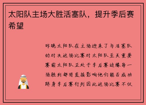 太阳队主场大胜活塞队，提升季后赛希望