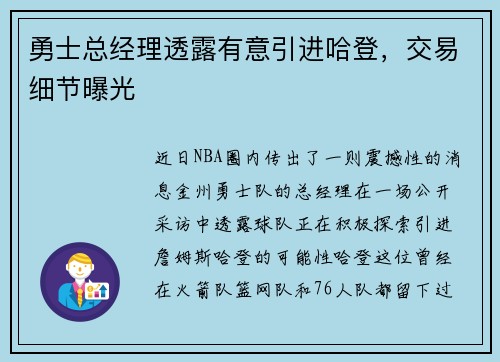 勇士总经理透露有意引进哈登，交易细节曝光