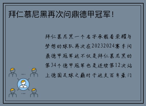 拜仁慕尼黑再次问鼎德甲冠军！