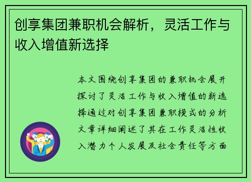 创享集团兼职机会解析，灵活工作与收入增值新选择