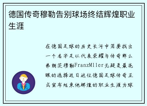 德国传奇穆勒告别球场终结辉煌职业生涯