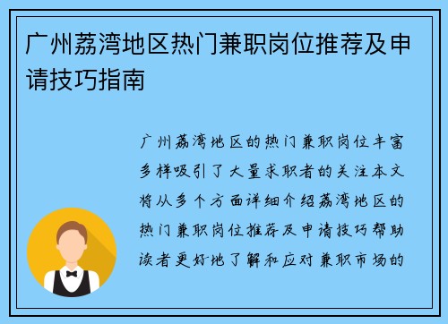广州荔湾地区热门兼职岗位推荐及申请技巧指南