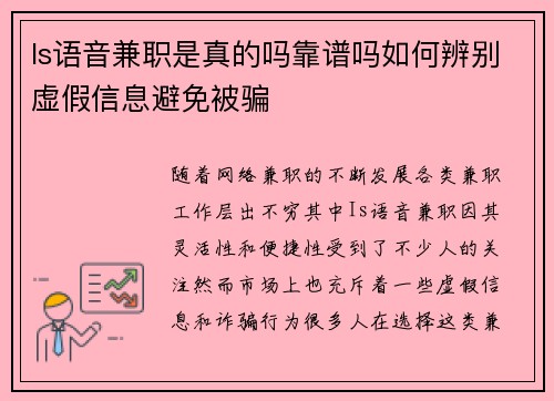 Is语音兼职是真的吗靠谱吗如何辨别虚假信息避免被骗