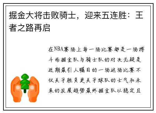 掘金大将击败骑士，迎来五连胜：王者之路再启