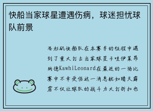 快船当家球星遭遇伤病，球迷担忧球队前景