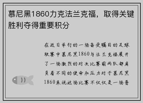 慕尼黑1860力克法兰克福，取得关键胜利夺得重要积分