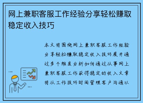 网上兼职客服工作经验分享轻松赚取稳定收入技巧