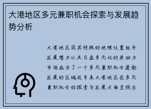大港地区多元兼职机会探索与发展趋势分析