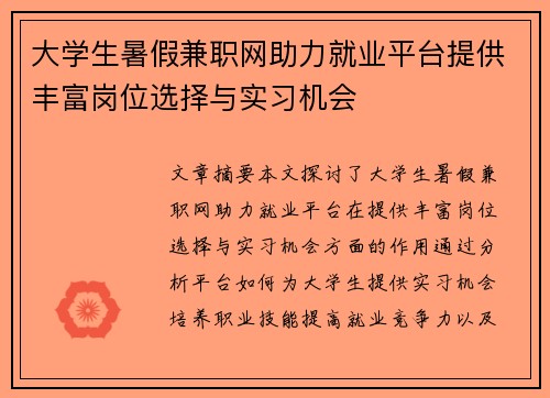 大学生暑假兼职网助力就业平台提供丰富岗位选择与实习机会
