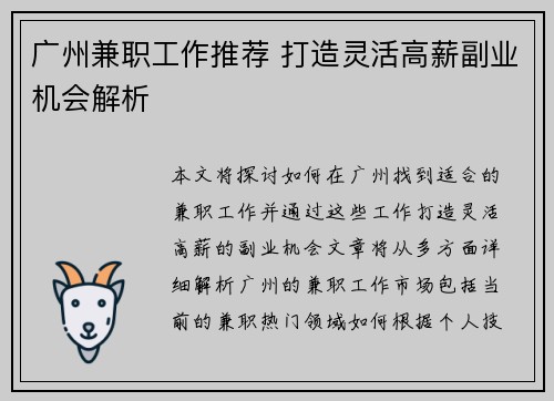 广州兼职工作推荐 打造灵活高薪副业机会解析