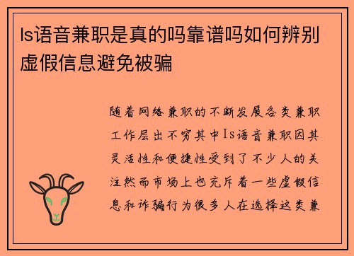 Is语音兼职是真的吗靠谱吗如何辨别虚假信息避免被骗