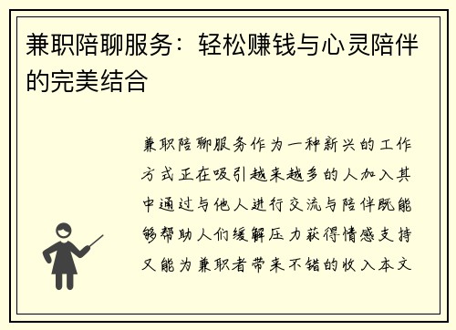 兼职陪聊服务：轻松赚钱与心灵陪伴的完美结合