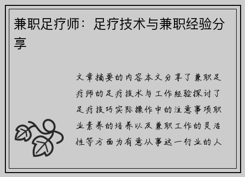 兼职足疗师：足疗技术与兼职经验分享
