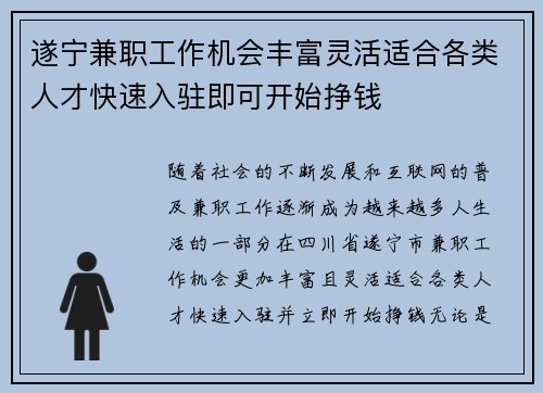 遂宁兼职工作机会丰富灵活适合各类人才快速入驻即可开始挣钱