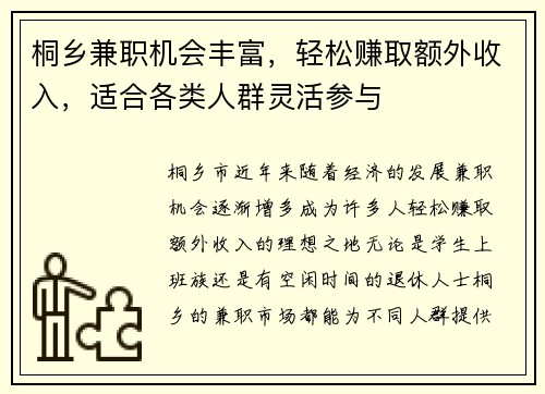 桐乡兼职机会丰富，轻松赚取额外收入，适合各类人群灵活参与