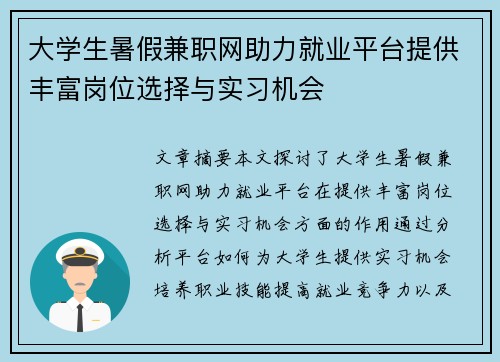 大学生暑假兼职网助力就业平台提供丰富岗位选择与实习机会