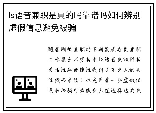 Is语音兼职是真的吗靠谱吗如何辨别虚假信息避免被骗