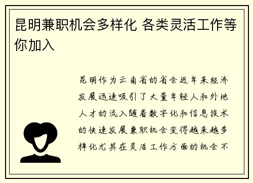 昆明兼职机会多样化 各类灵活工作等你加入