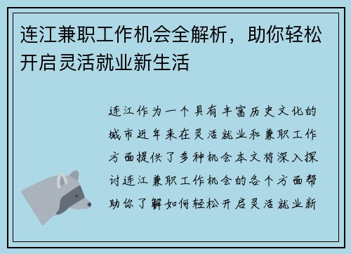 连江兼职工作机会全解析，助你轻松开启灵活就业新生活