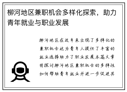 柳河地区兼职机会多样化探索，助力青年就业与职业发展