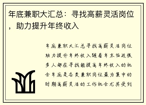 年底兼职大汇总：寻找高薪灵活岗位，助力提升年终收入