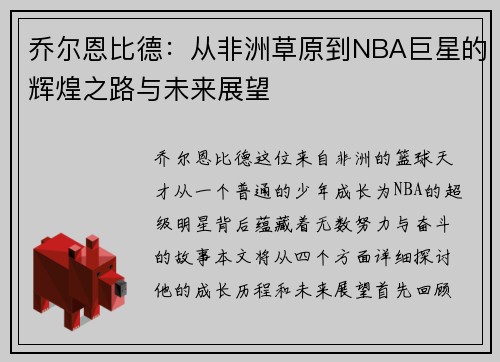 乔尔恩比德：从非洲草原到NBA巨星的辉煌之路与未来展望