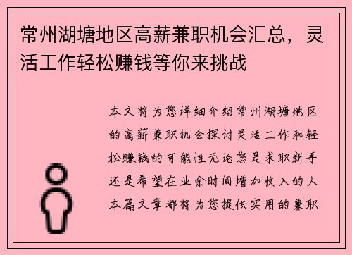 常州湖塘地区高薪兼职机会汇总，灵活工作轻松赚钱等你来挑战