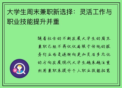 大学生周末兼职新选择：灵活工作与职业技能提升并重