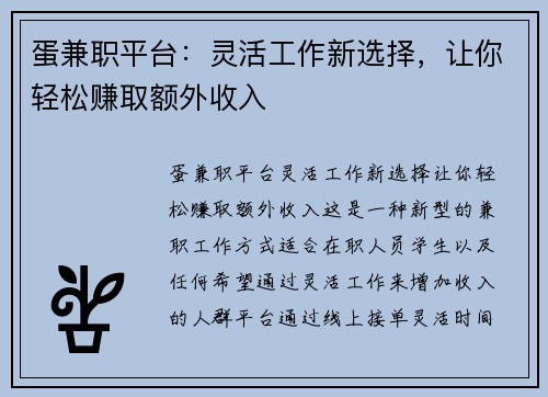 蛋兼职平台：灵活工作新选择，让你轻松赚取额外收入