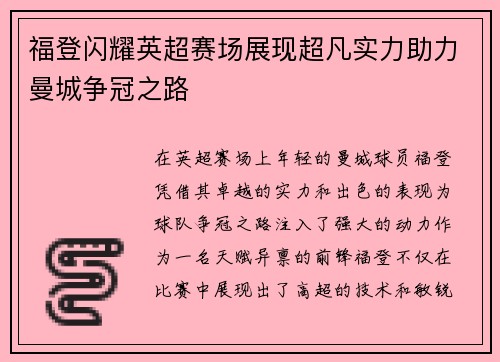 福登闪耀英超赛场展现超凡实力助力曼城争冠之路
