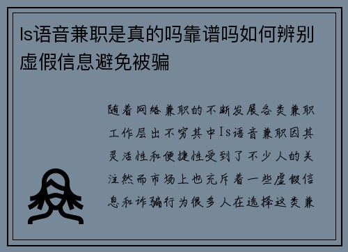 Is语音兼职是真的吗靠谱吗如何辨别虚假信息避免被骗