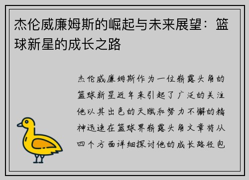 杰伦威廉姆斯的崛起与未来展望：篮球新星的成长之路