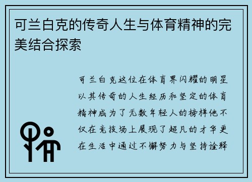 可兰白克的传奇人生与体育精神的完美结合探索