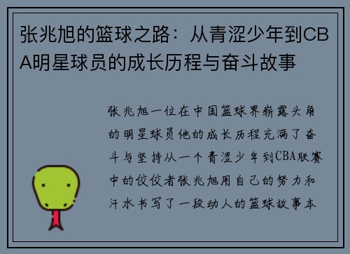 张兆旭的篮球之路：从青涩少年到CBA明星球员的成长历程与奋斗故事