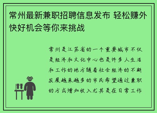 常州最新兼职招聘信息发布 轻松赚外快好机会等你来挑战