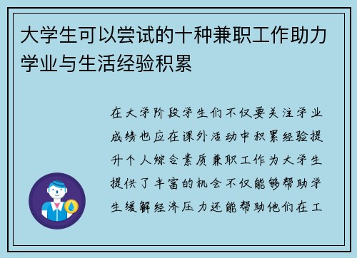 大学生可以尝试的十种兼职工作助力学业与生活经验积累