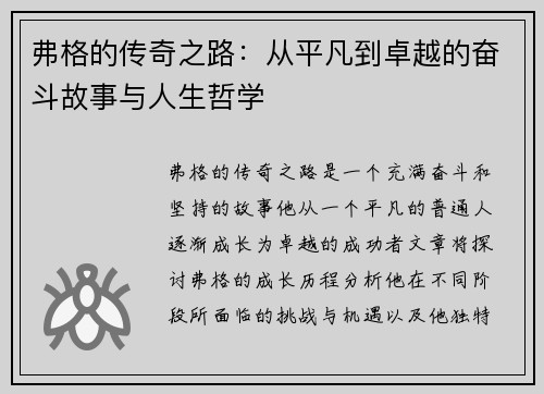 弗格的传奇之路：从平凡到卓越的奋斗故事与人生哲学