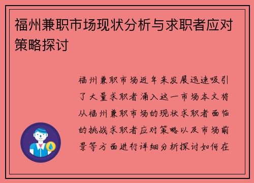 福州兼职市场现状分析与求职者应对策略探讨