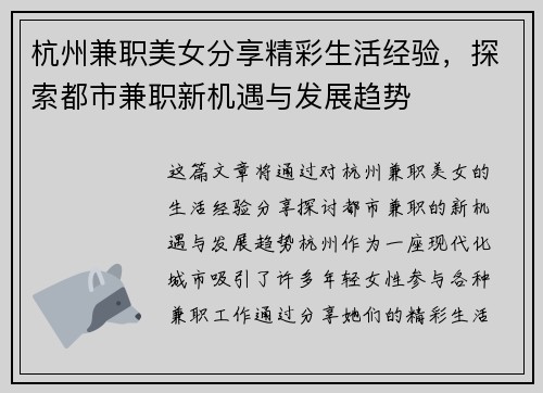 杭州兼职美女分享精彩生活经验，探索都市兼职新机遇与发展趋势