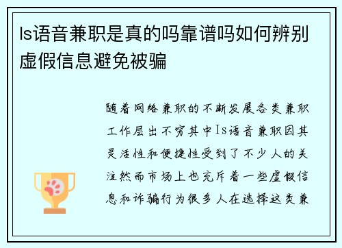 Is语音兼职是真的吗靠谱吗如何辨别虚假信息避免被骗