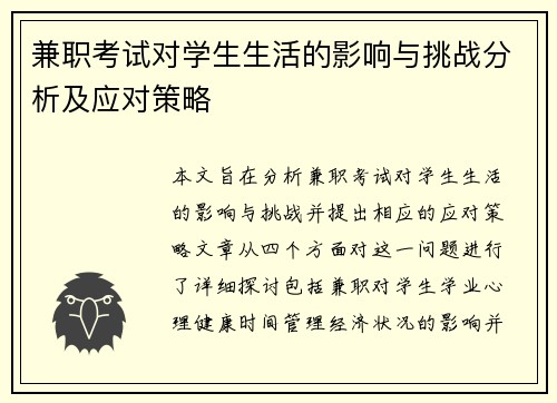 兼职考试对学生生活的影响与挑战分析及应对策略