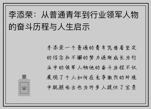 李添荣：从普通青年到行业领军人物的奋斗历程与人生启示