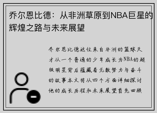 乔尔恩比德：从非洲草原到NBA巨星的辉煌之路与未来展望