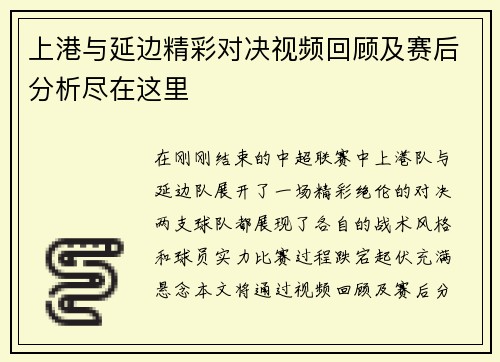 上港与延边精彩对决视频回顾及赛后分析尽在这里