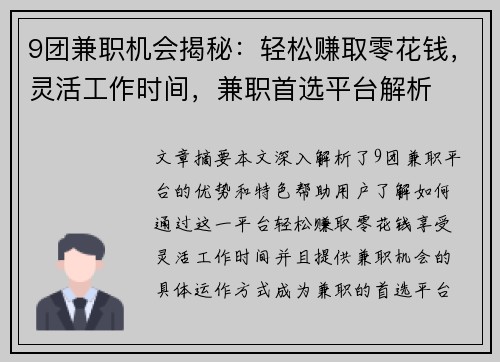 9团兼职机会揭秘：轻松赚取零花钱，灵活工作时间，兼职首选平台解析